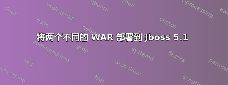 将两个不同的 WAR 部署到 Jboss 5.1