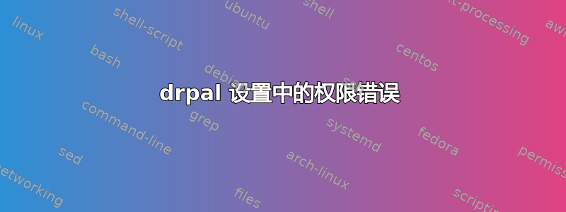 drpal 设置中的权限错误