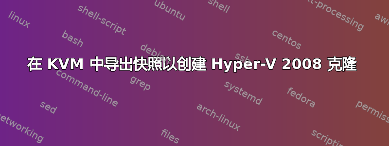 在 KVM 中导出快照以创建 Hyper-V 2008 克隆