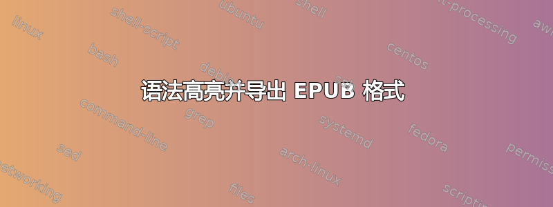 语法高亮并导出 EPUB 格式