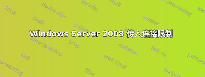 Windows Server 2008 传入连接限制