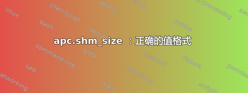 apc.shm_size ：正确的值格式