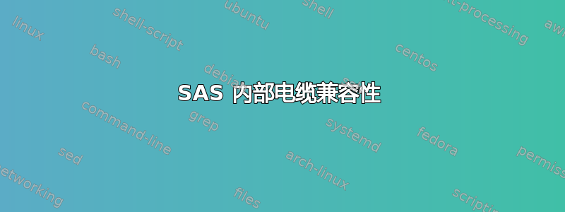 SAS 内部电缆兼容性