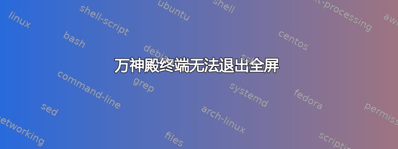 万神殿终端无法退出全屏