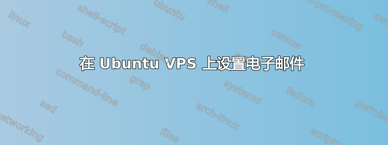 在 Ubuntu VPS 上设置电子邮件