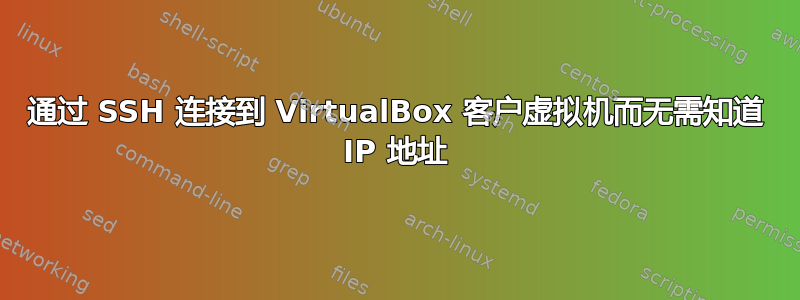 通过 SSH 连接到 VirtualBox 客户虚拟机而无需知道 IP 地址