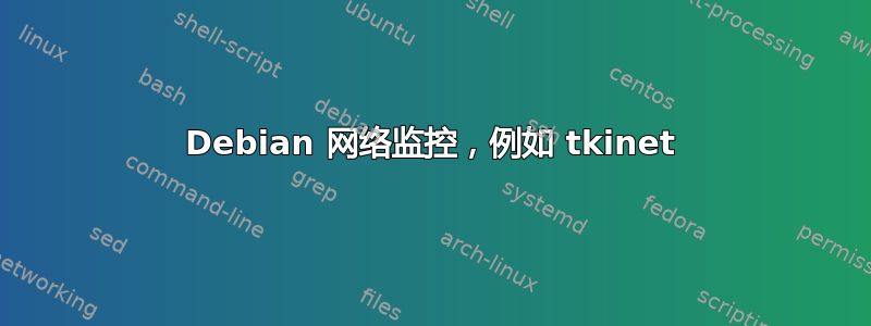 Debian 网络监控，例如 tkinet