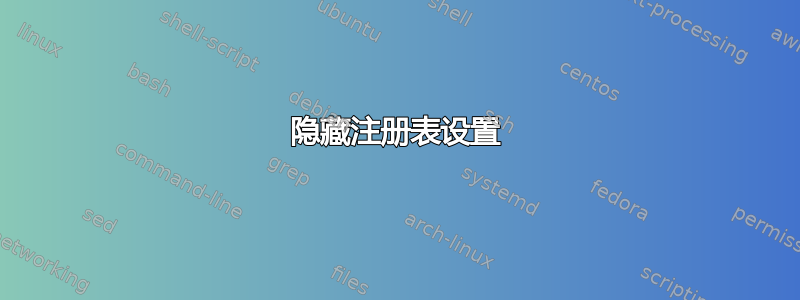 隐藏注册表设置