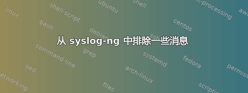 从 syslog-ng 中排除一些消息