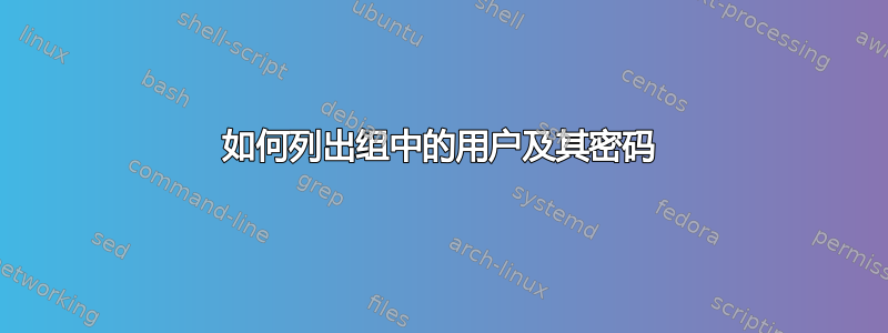 如何列出组中的用户及其密码