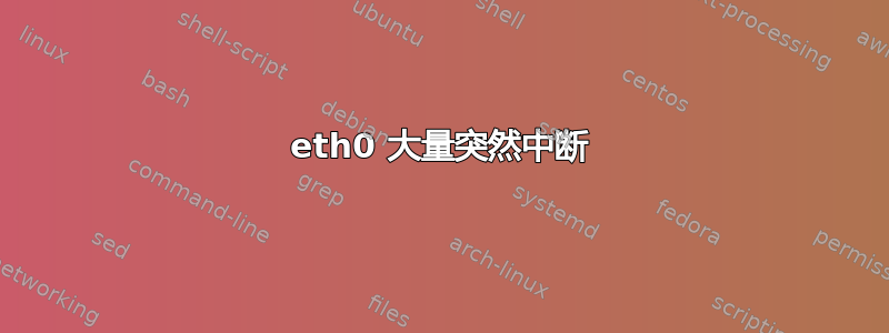 eth0 大量突然中断