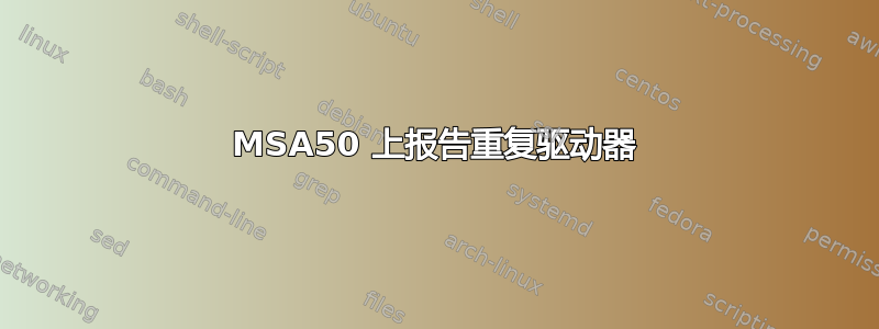 MSA50 上报告重复驱动器