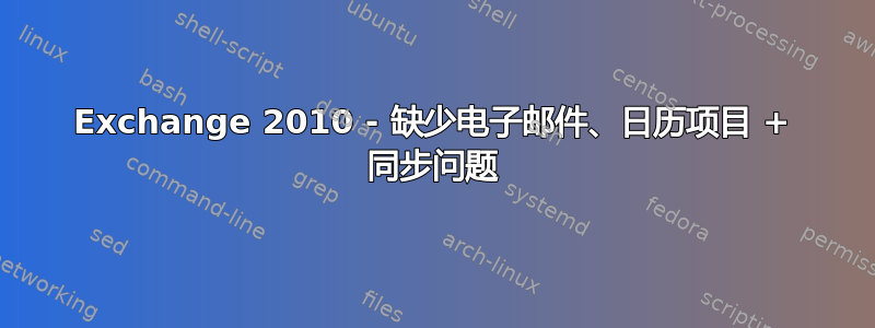 Exchange 2010 - 缺少电子邮件、日历项目 + 同步问题