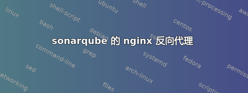 sonarqube 的 nginx 反向代理