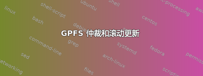 GPFS 仲裁和滚动更新