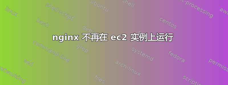 nginx 不再在 ec2 实例上运行