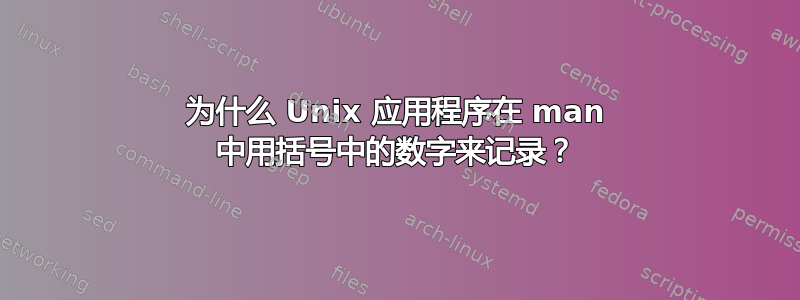 为什么 Unix 应用程序在 man 中用括号中的数字来记录？