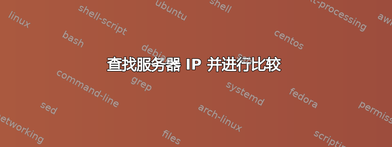 查找服务器 IP 并进行比较