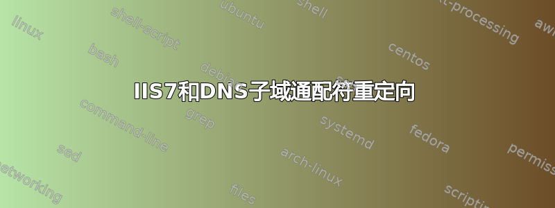 IIS7和DNS子域通配符重定向