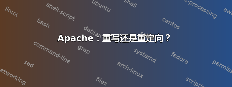 Apache：重写还是重定向？