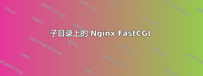 子目录上的 Nginx FastCGI