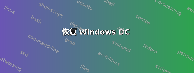 恢复 Windows DC