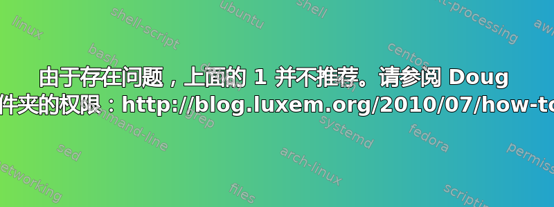 由于存在问题，上面的 1 并不推荐。请参阅 Doug 的完整演练，但您需要手动设置每个用户文件夹的权限：http://blog.luxem.org/2010/07/how-to-setup-home-directories-on.html