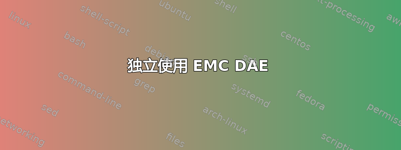 独立使用 EMC DAE