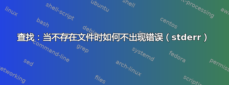 查找：当不存在文件时如何不出现错误（stderr）