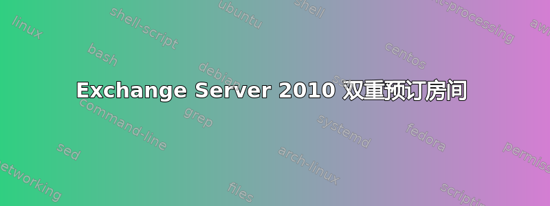 Exchange Server 2010 双重预订房间