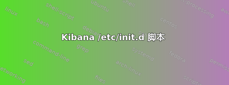 Kibana /etc/init.d 脚本