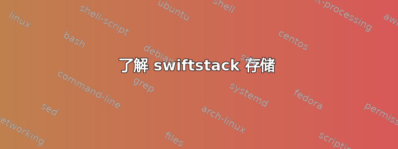 了解 swiftstack 存储