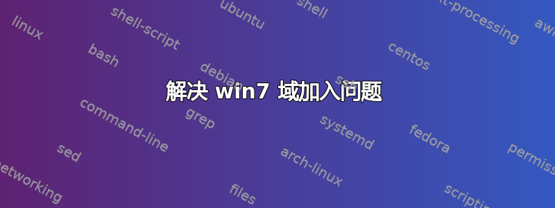 解决 win7 域加入问题