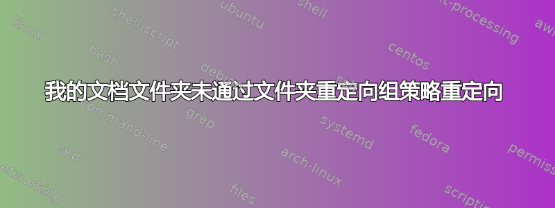 我的文档文件夹未通过文件夹重定向组策略重定向