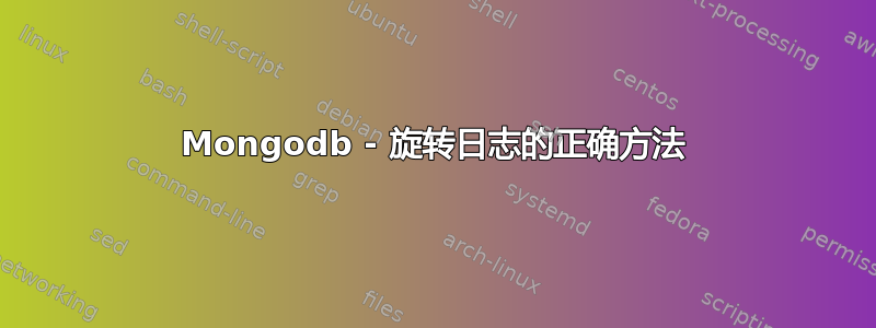 Mongodb - 旋转日志的正确方法