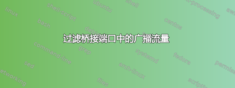 过滤桥接端口中的广播流量