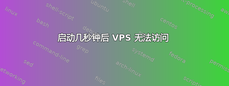 启动几秒钟后 VPS 无法访问