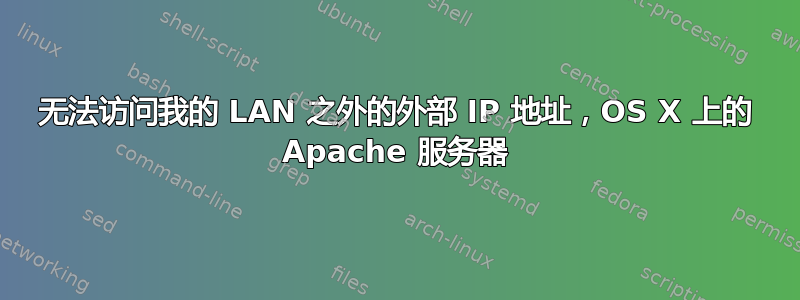 无法访问我的 LAN 之外的外部 IP 地址，OS X 上的 Apache 服务器