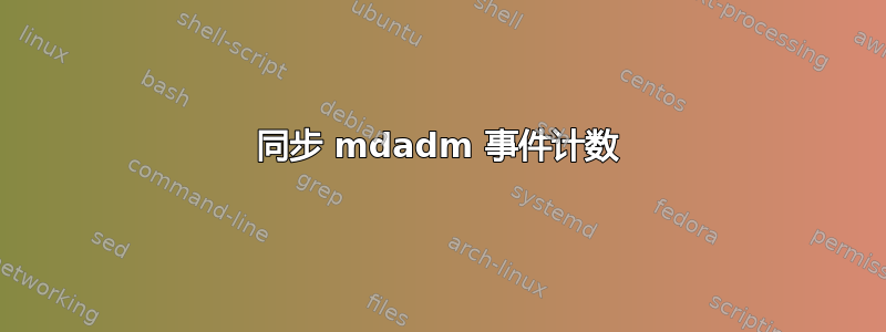 同步 mdadm 事件计数