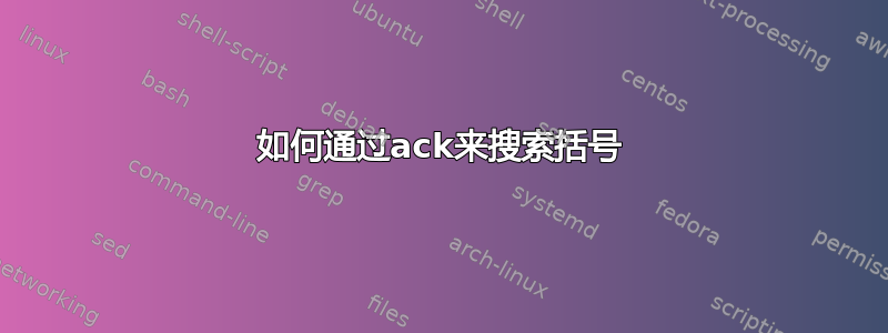 如何通过ack来搜索括号