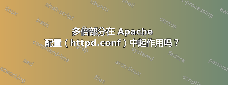 多倍部分在 Apache 配置（httpd.conf）中起作用吗？