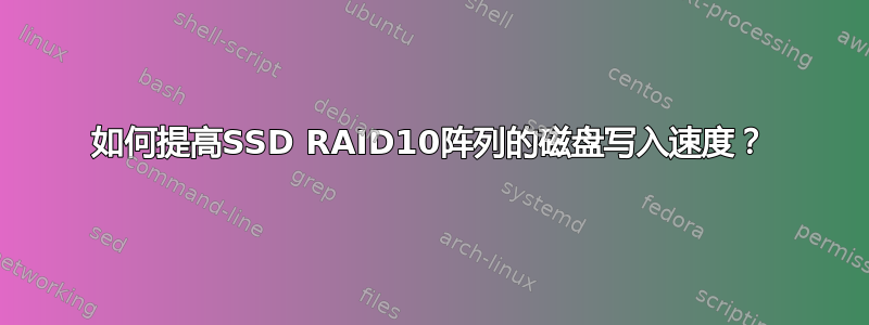 如何提高SSD RAID10阵列的磁盘写入速度？