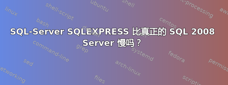 SQL-Server SQLEXPRESS 比真正的 SQL 2008 Server 慢吗？