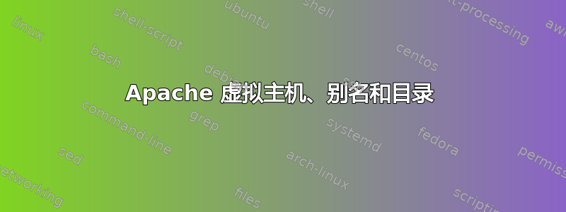 Apache 虚拟主机、别名和目录