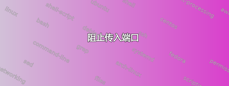 阻止传入端口