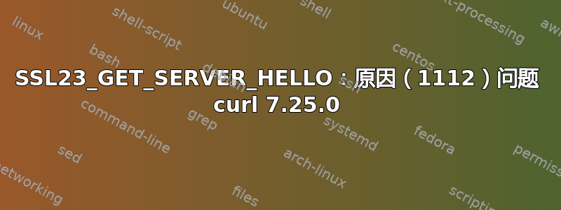 SSL23_GET_SERVER_HELLO：原因（1112）问题 curl 7.25.0