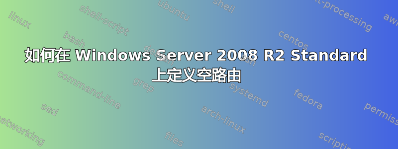 如何在 Windows Server 2008 R2 Standard 上定义空路由