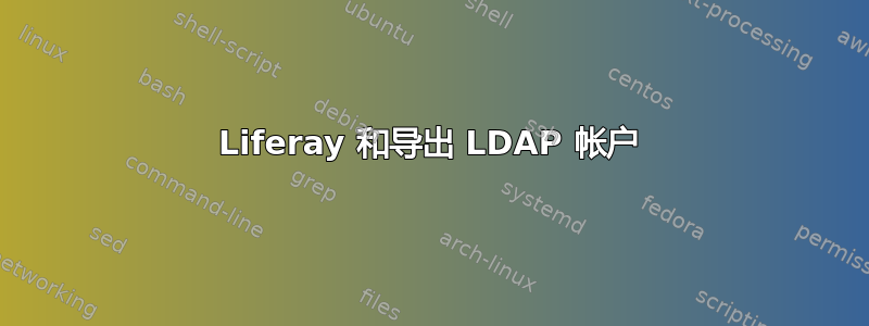 Liferay 和导出 LDAP 帐户