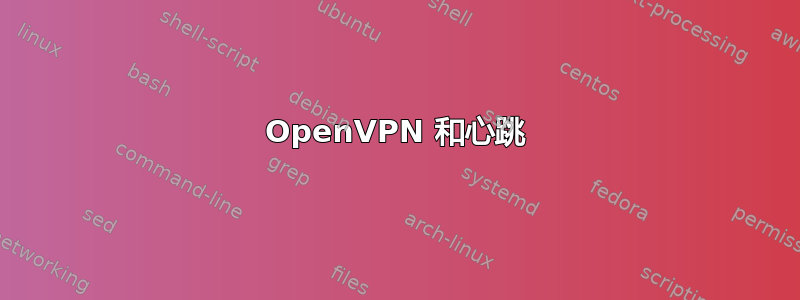 OpenVPN 和心跳