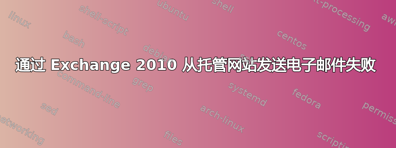 通过 Exchange 2010 从托管网站发送电子邮件失败